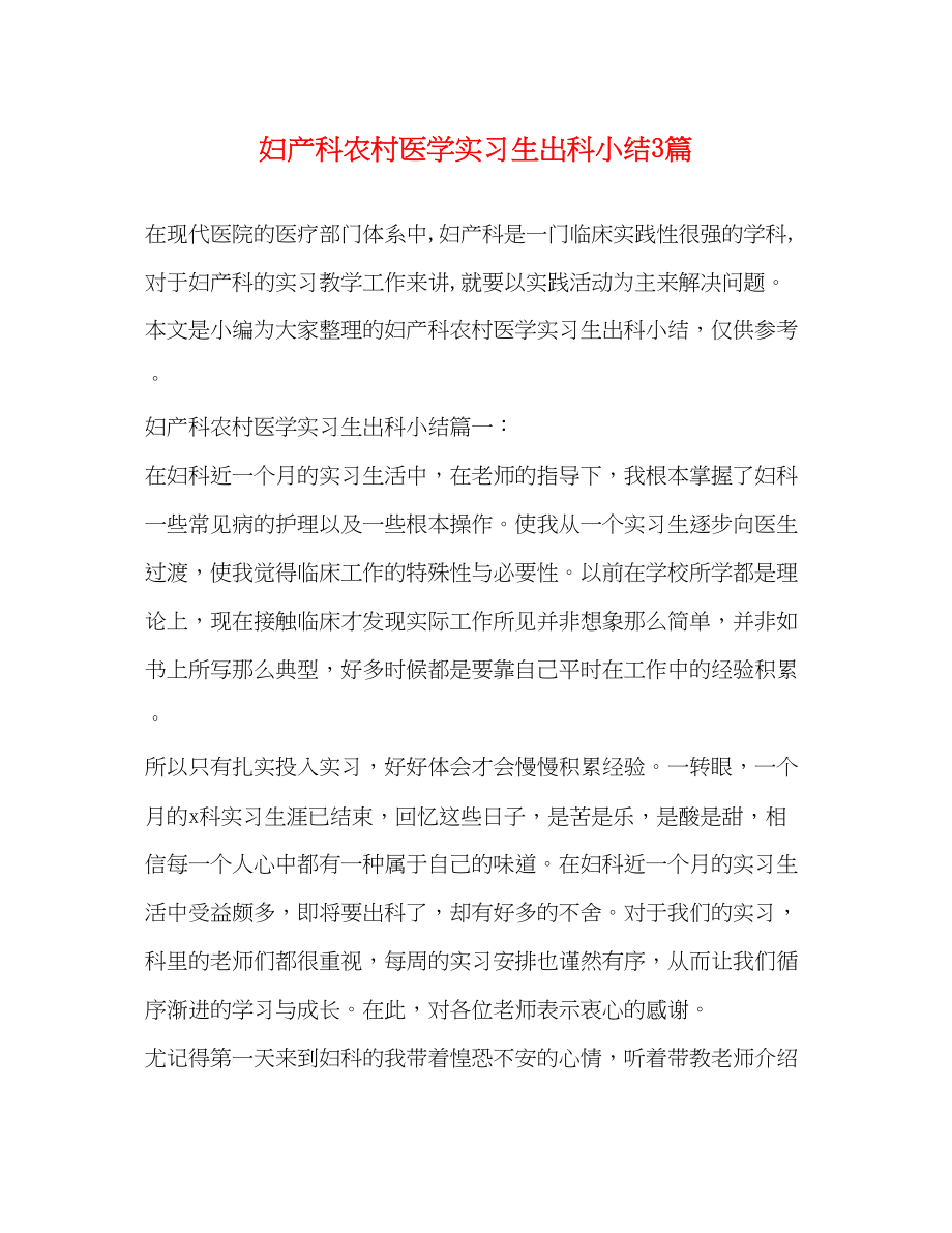 2023年妇产科农村医学实习生出科小结3篇.docx_第1页