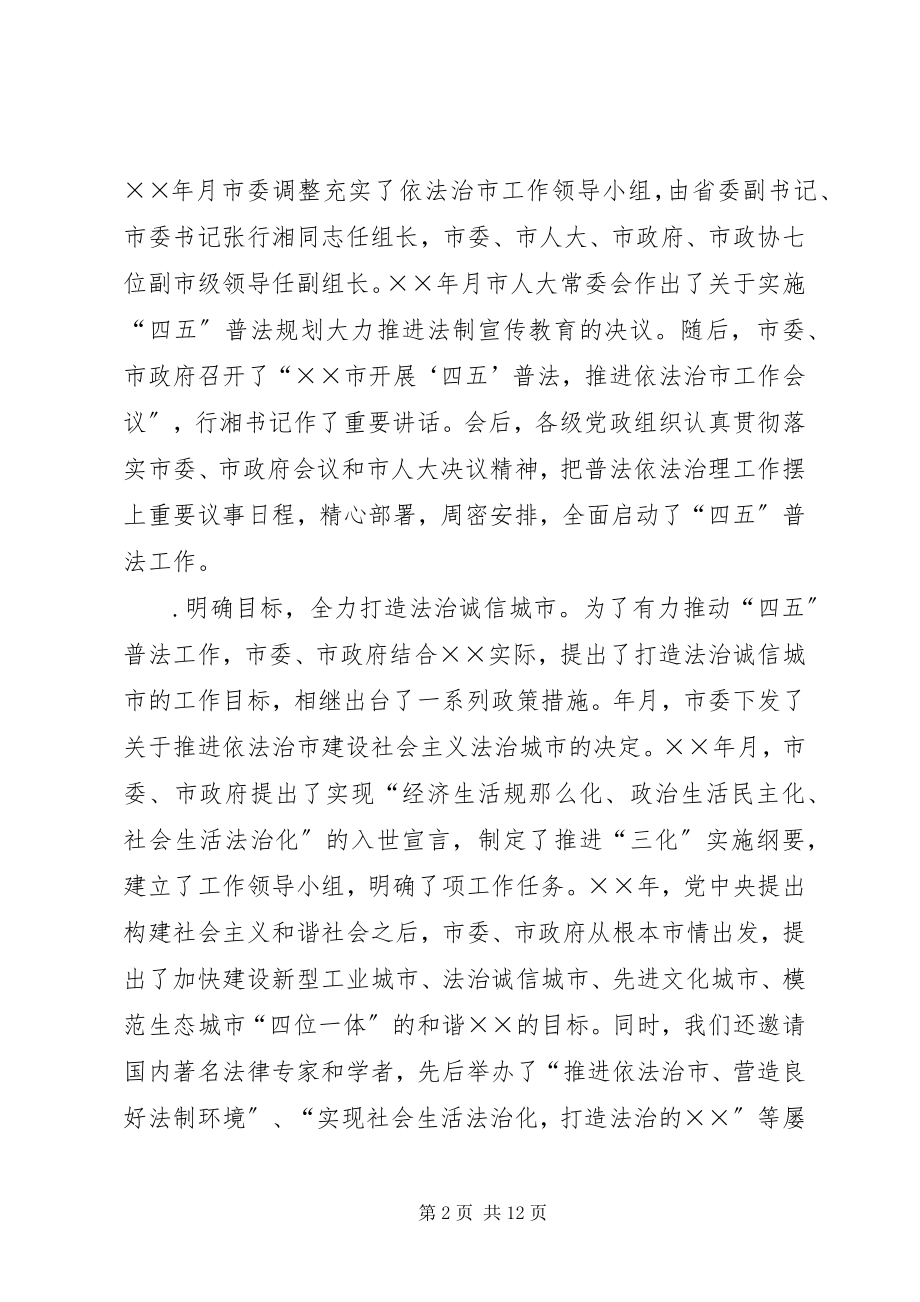 2023年四五普法工作汇报某市依法治理工作情况汇报.docx_第2页