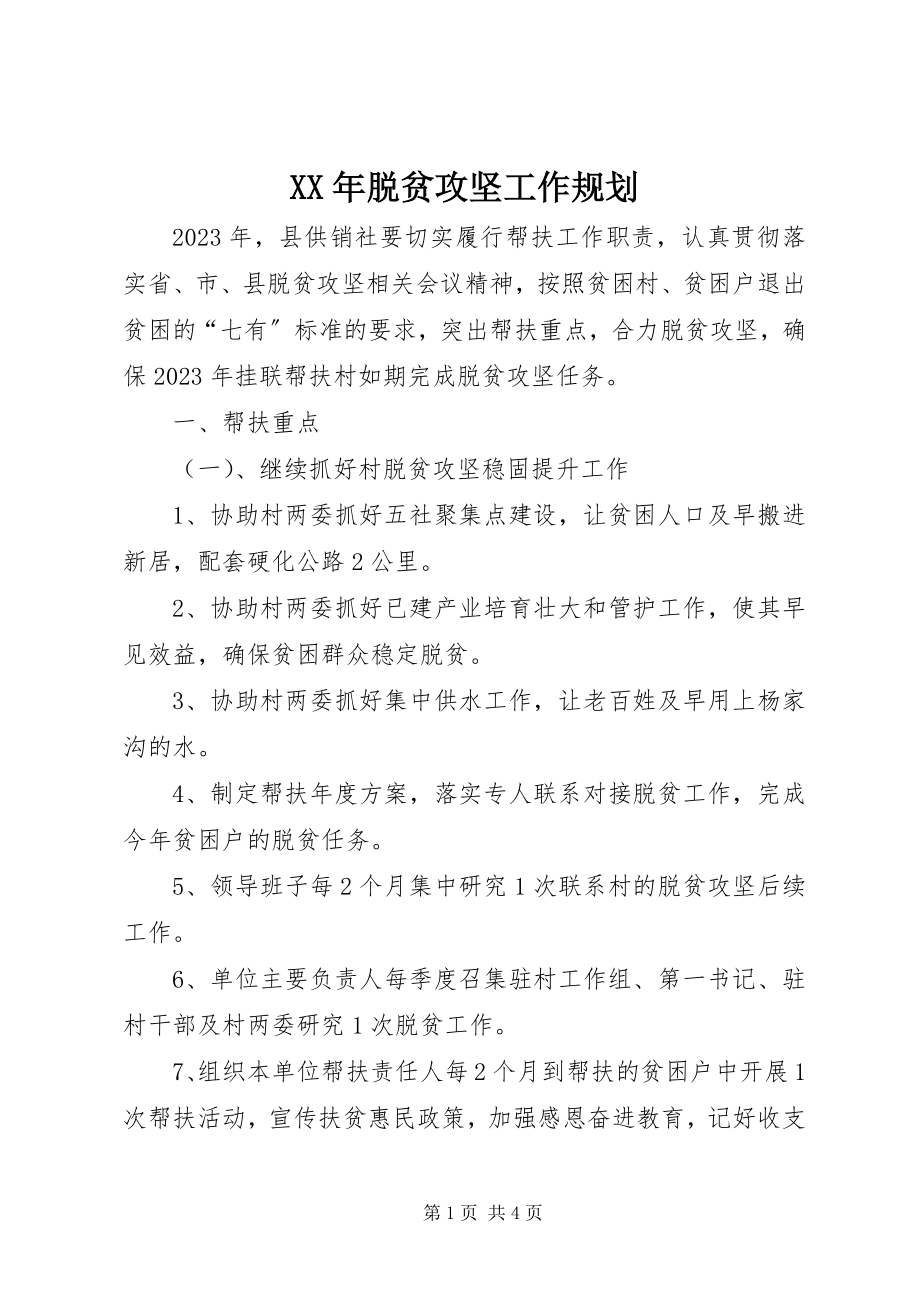 2023年脱贫攻坚工作规划.docx_第1页