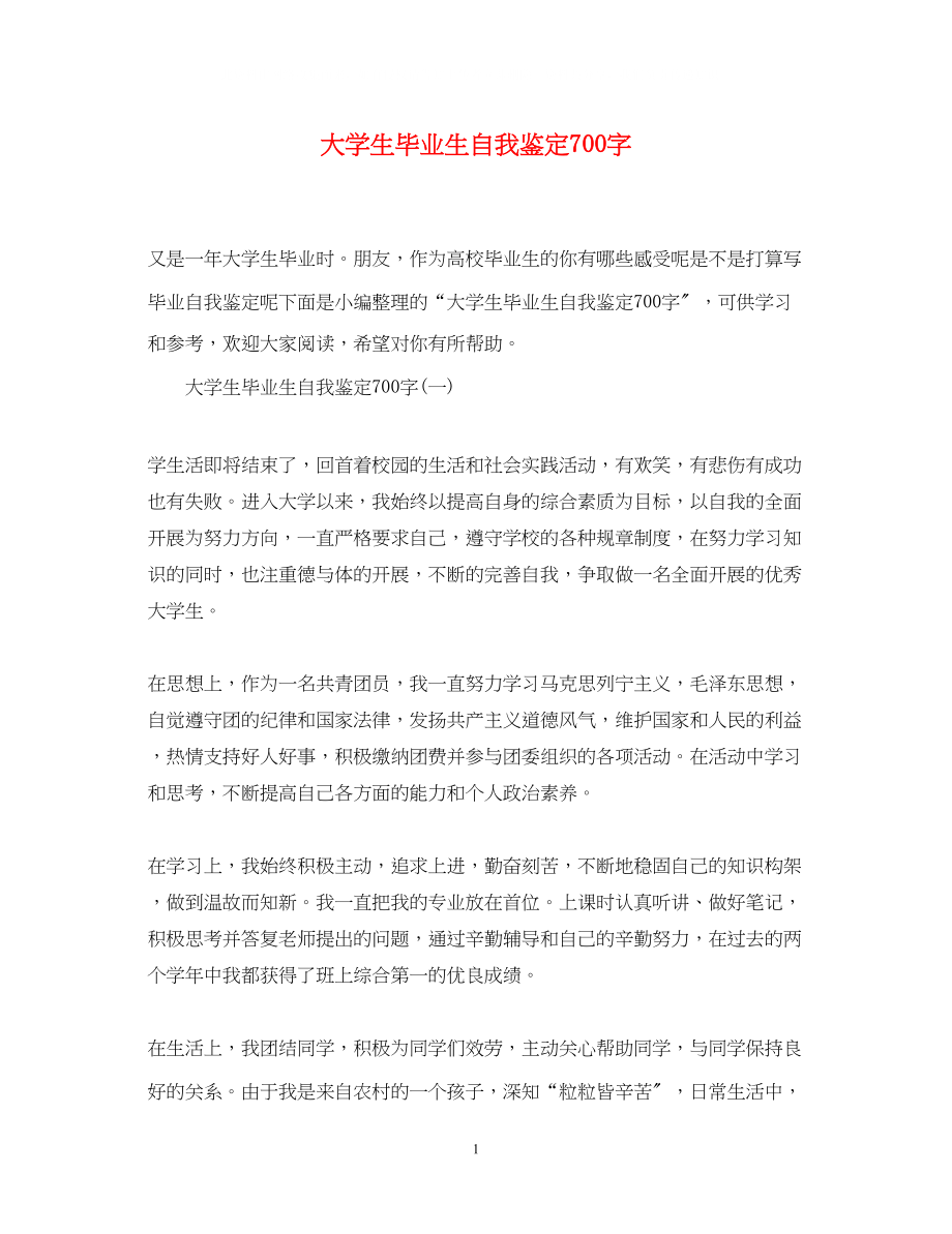 2023年大学生毕业生自我鉴定700字.docx_第1页