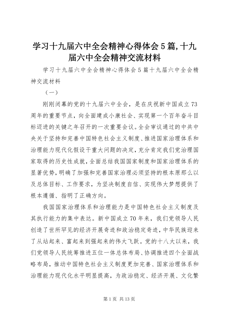 2023年学习十九届四中全会精神心得体会5篇十九届四中全会精神交流材料.docx_第1页