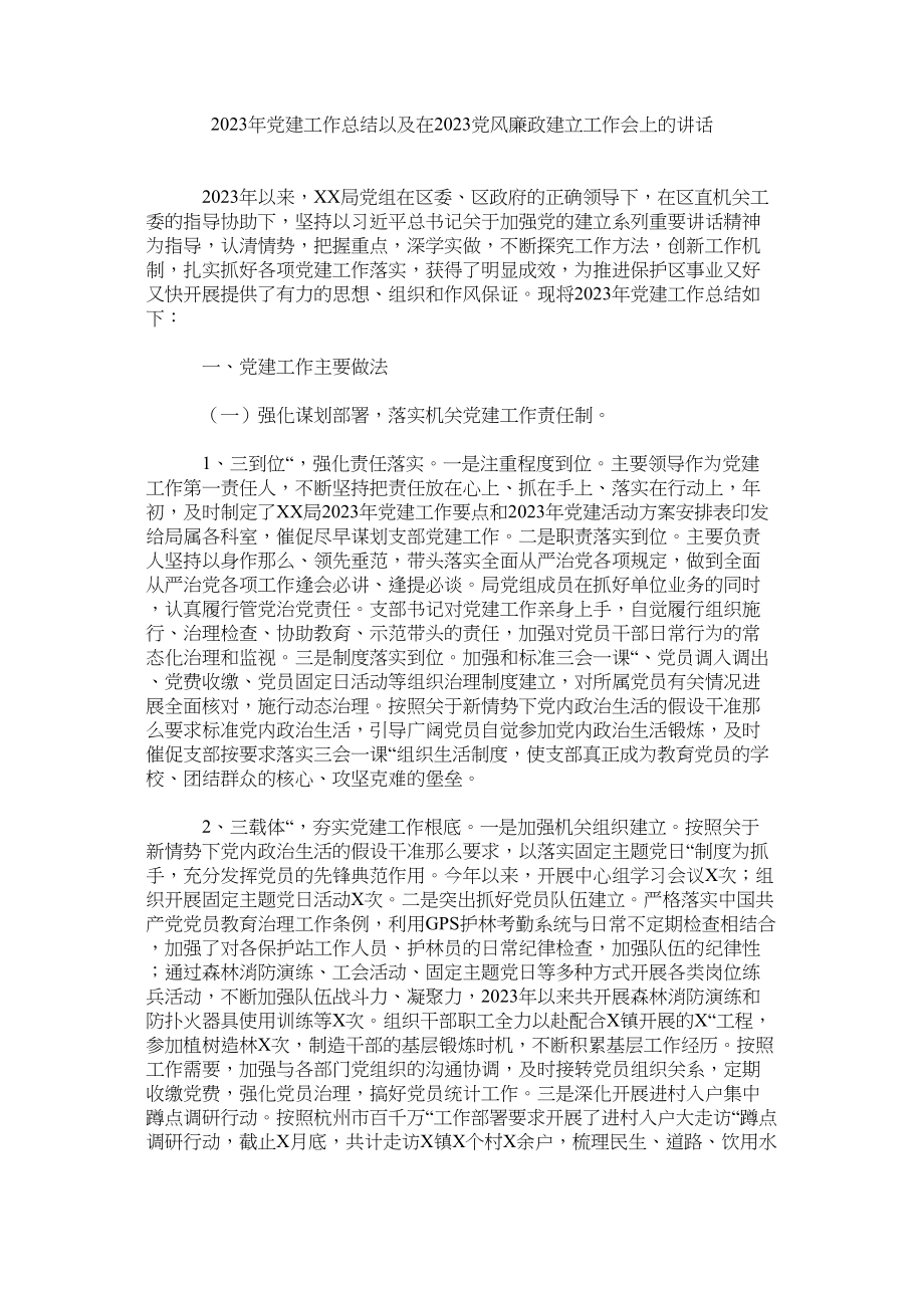 2023年党建工作总结以及在党风廉政建设工作会上的讲话.docx_第1页