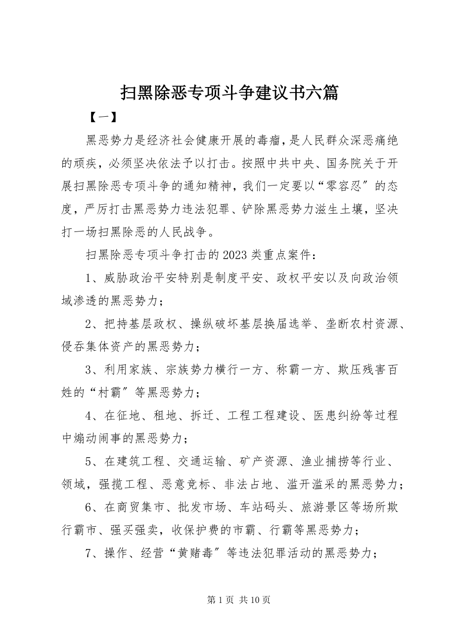 2023年扫黑除恶专项斗争倡议书六篇.docx_第1页