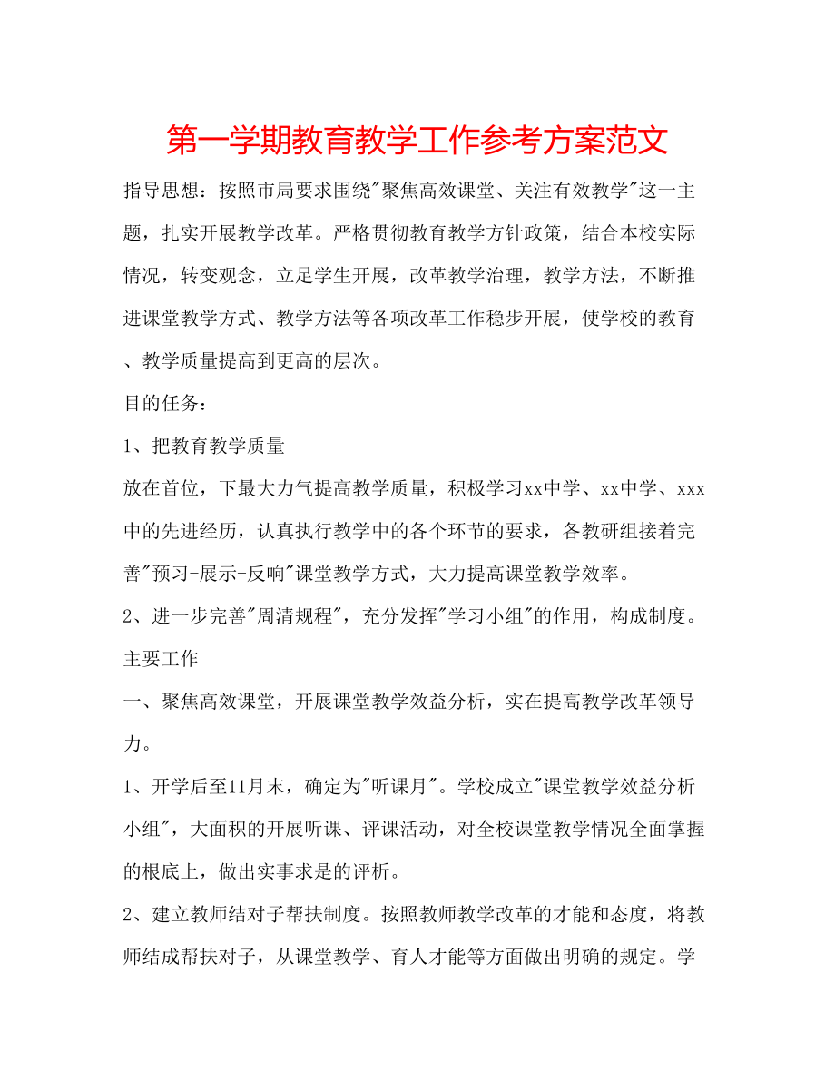 2023年第一学期教育教学工作计划范文.docx_第1页