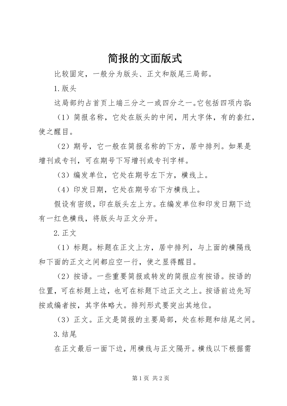 2023年简报的文面版式.docx_第1页