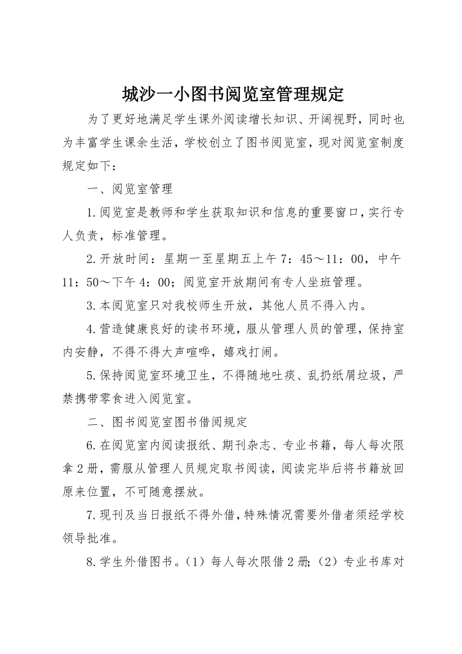 2023年城沙一小图书阅览室管理规定.docx_第1页