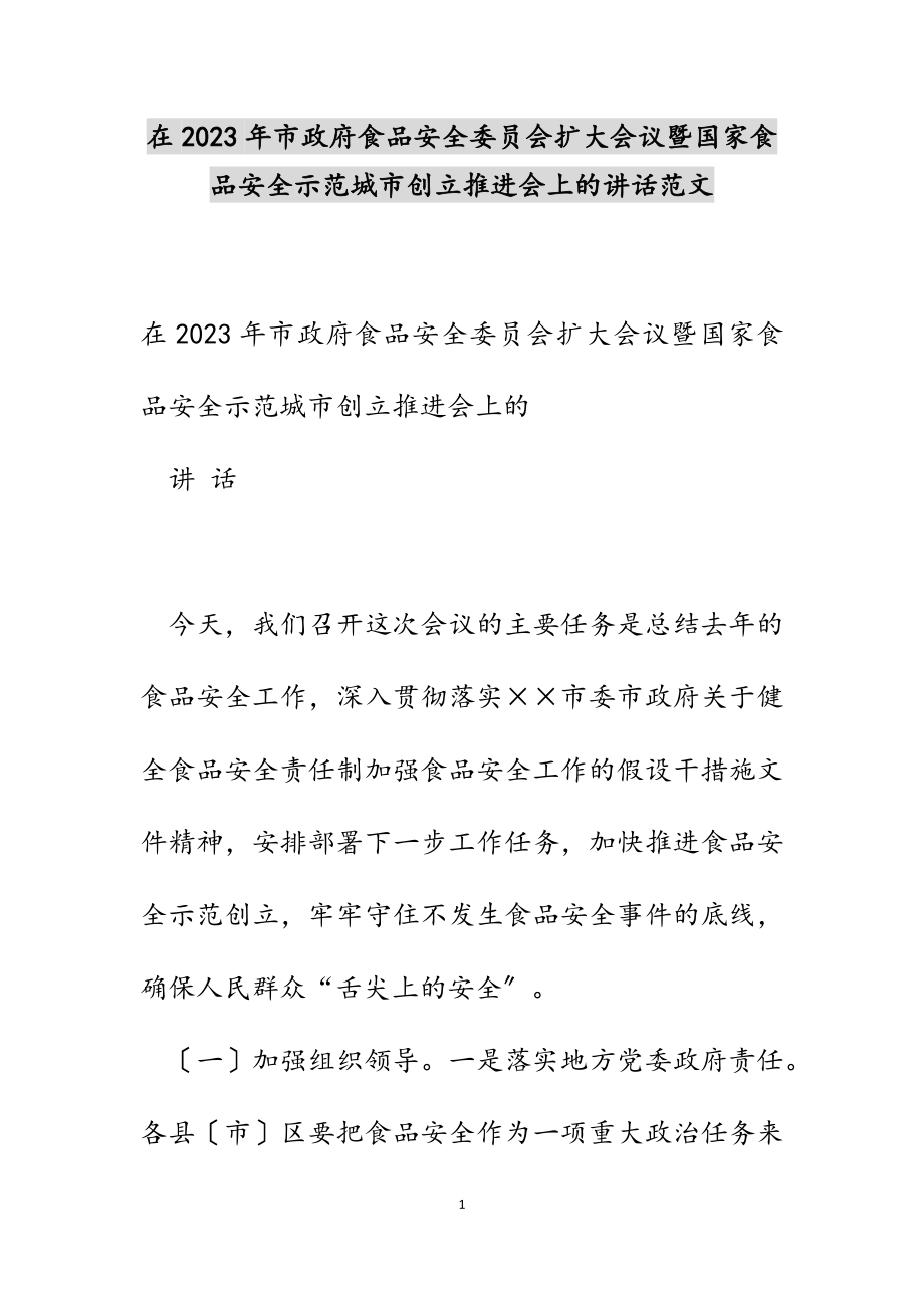 在2023年市政府食品安全委员会扩大会议暨国家食品安全示范城市创建推进会上的讲话.docx_第1页