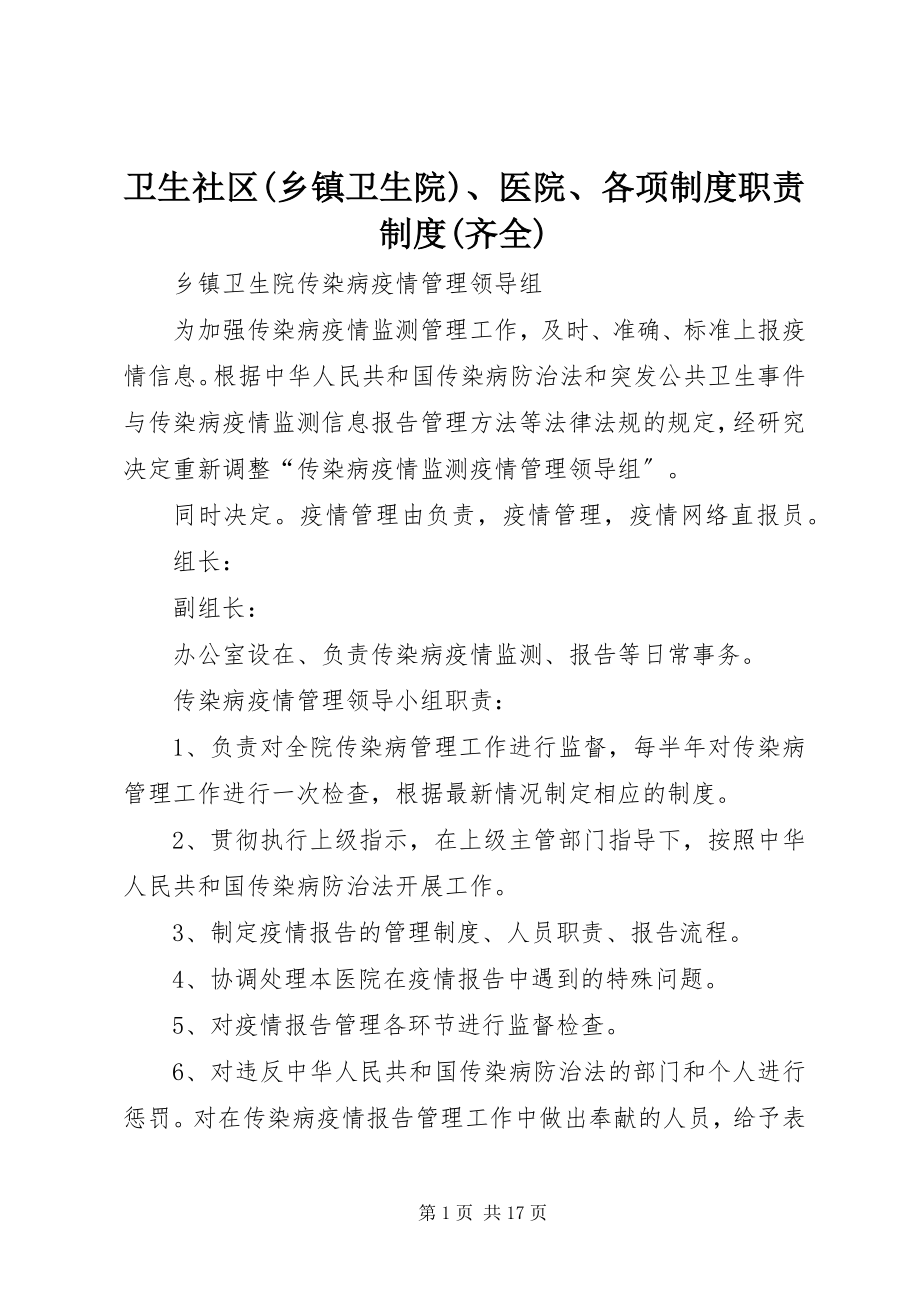 2023年卫生社区乡镇卫生院医院各项制度职责制度齐全.docx_第1页