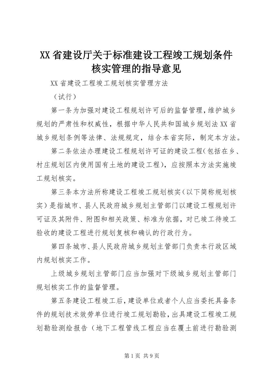 2023年XX省建设厅关于规范建设工程竣工规划条件核实管理的指导意见新编.docx_第1页