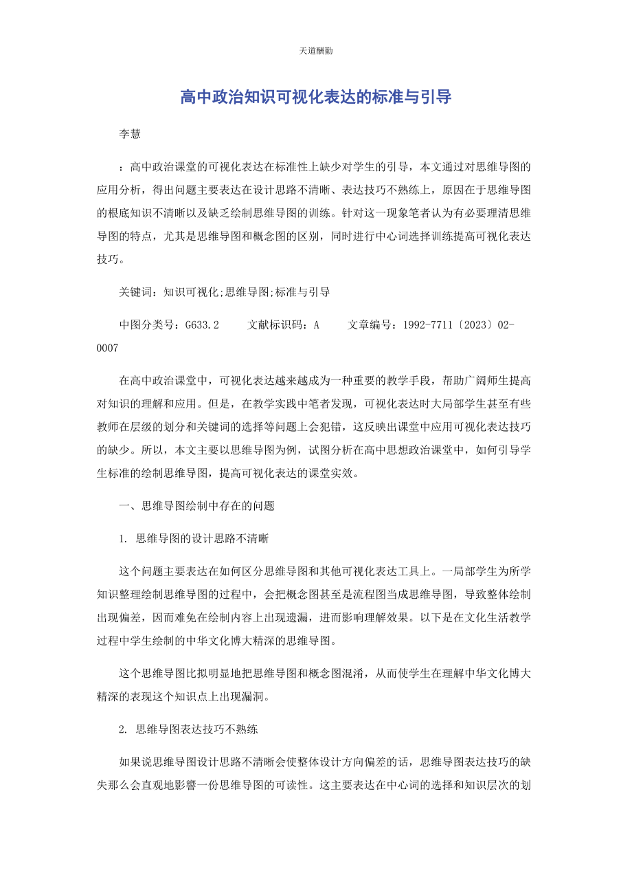 2023年高中政治知识可视化表达的规范与引导范文.docx_第1页