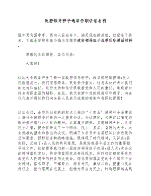 2023年政府领导班子选举任职讲话材料.docx