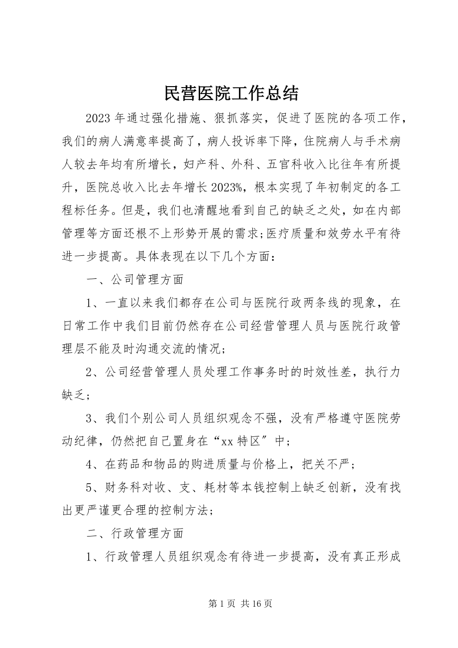 2023年民营医院工作总结.docx_第1页