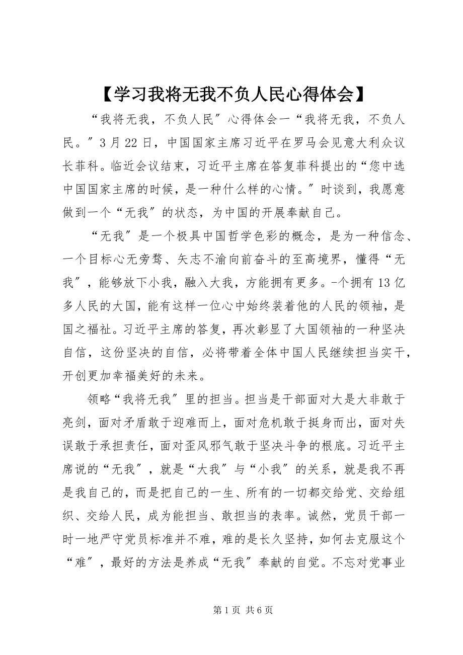 2023年学习我将无我不负人民心得体会.docx_第1页