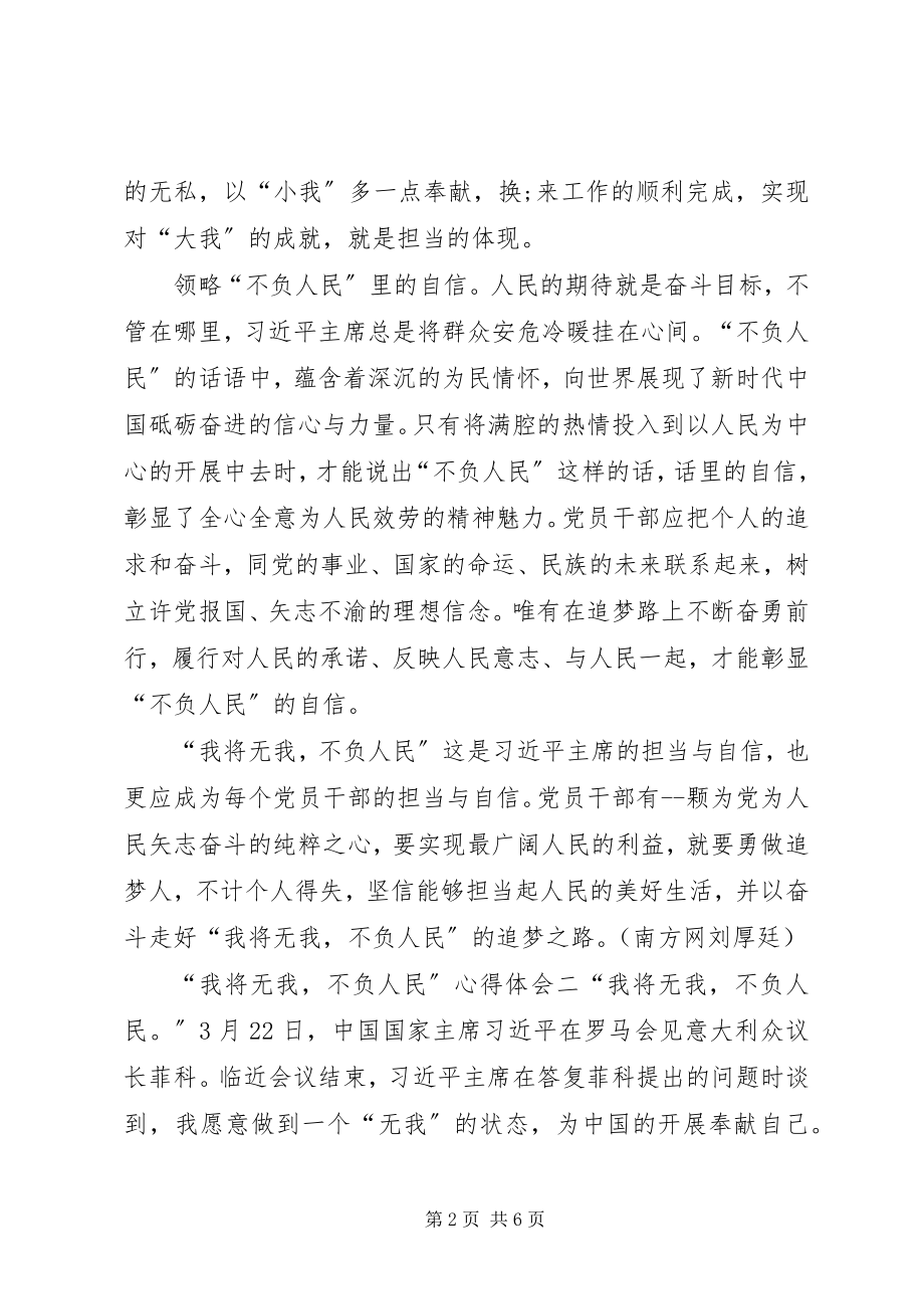 2023年学习我将无我不负人民心得体会.docx_第2页