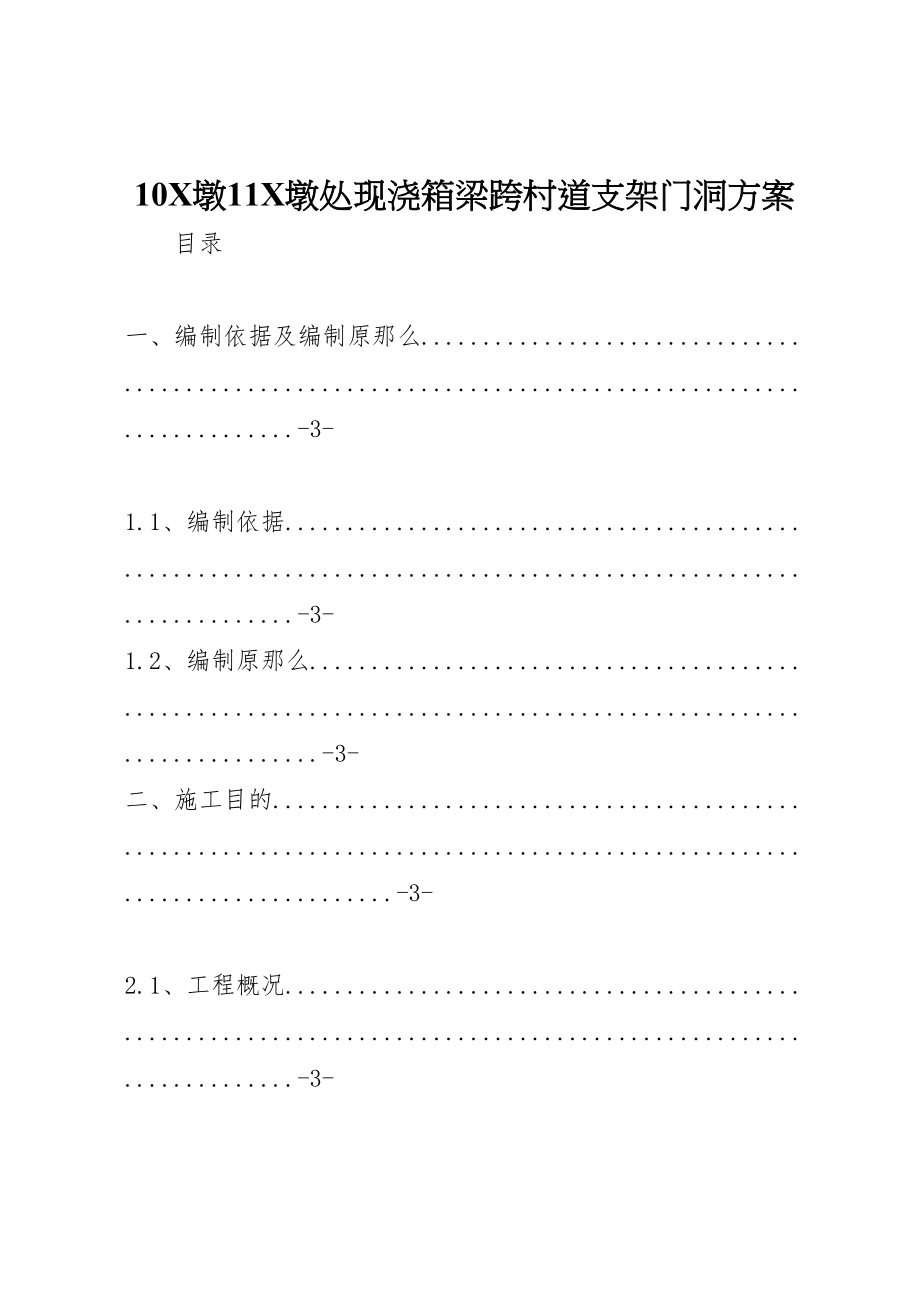 2023年墩11墩处现浇箱梁跨村道支架门洞方案.doc_第1页