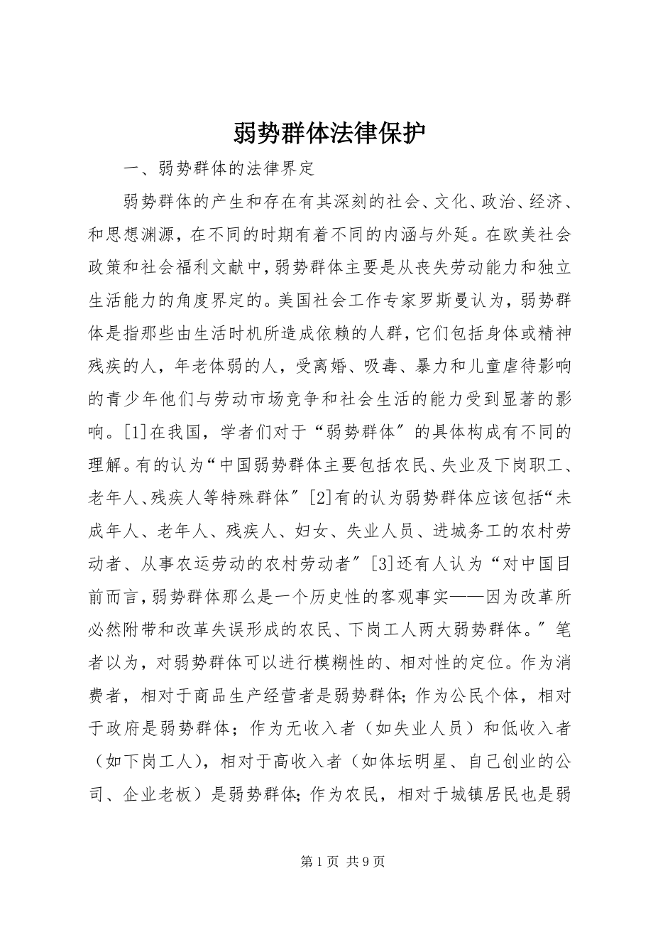 2023年弱势群体法律保护.docx_第1页