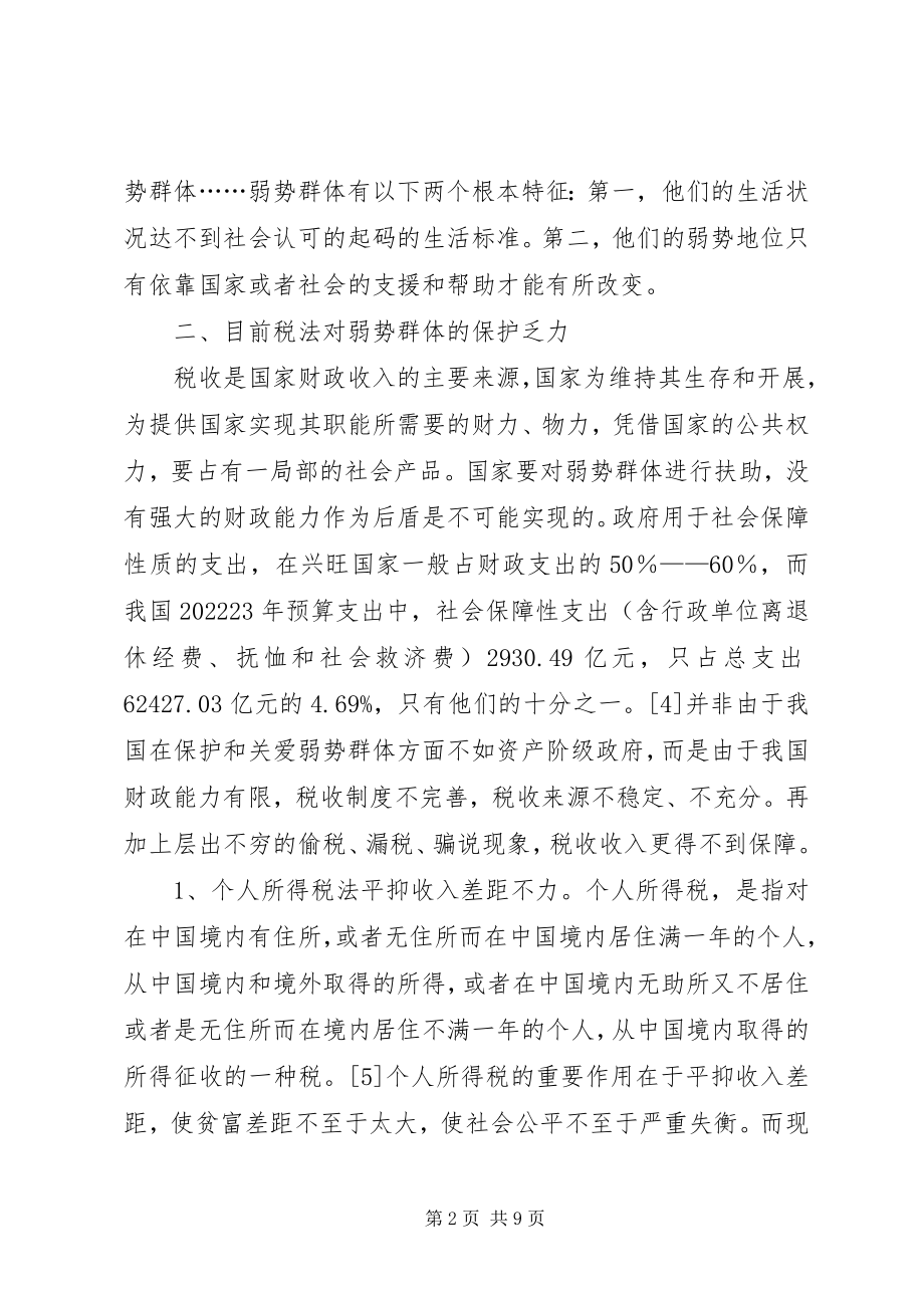 2023年弱势群体法律保护.docx_第2页