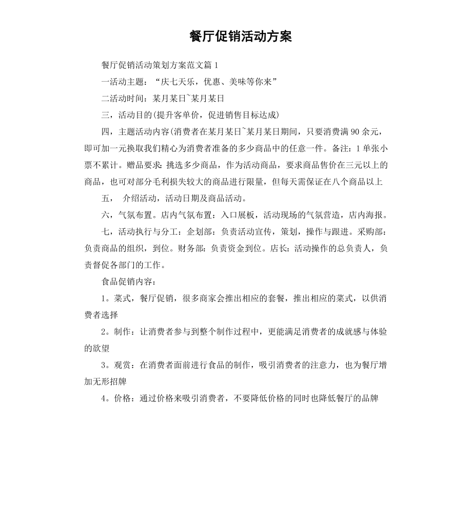 餐厅促销活动方案.docx_第1页