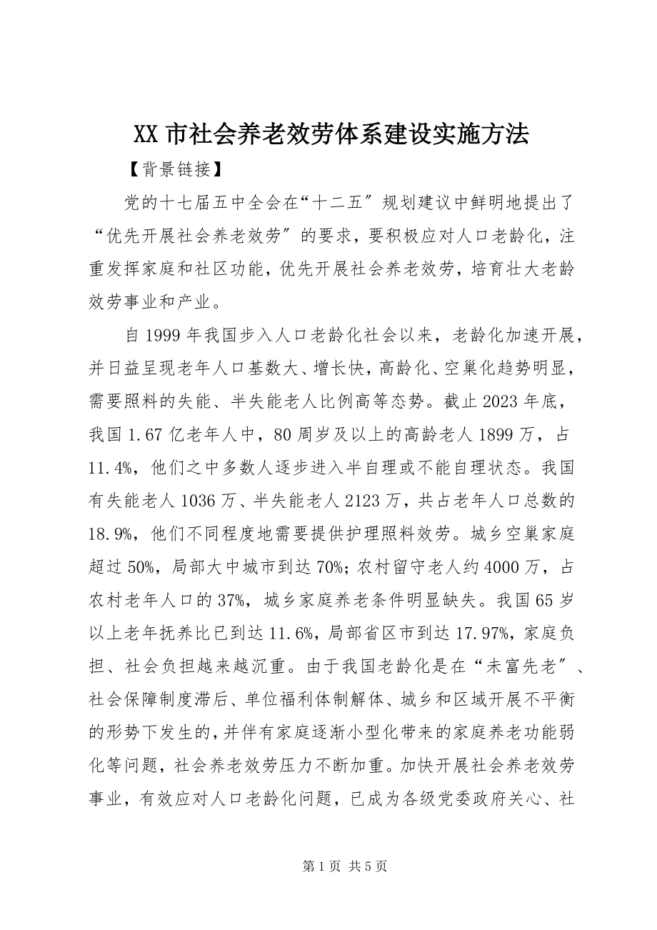 2023年XX市社会养老服务体系建设实施办法.docx_第1页