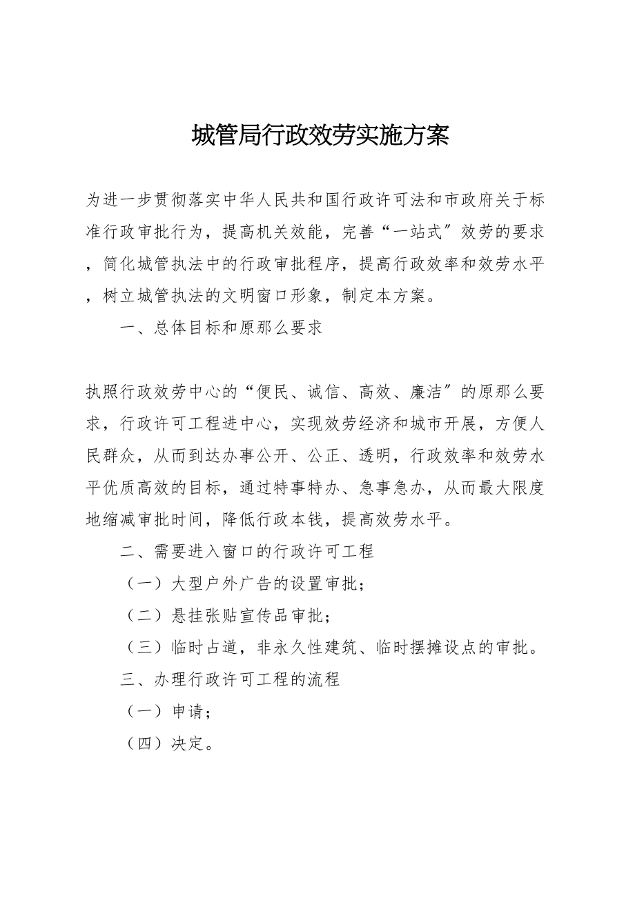 2023年城管局行政服务实施方案.doc_第1页