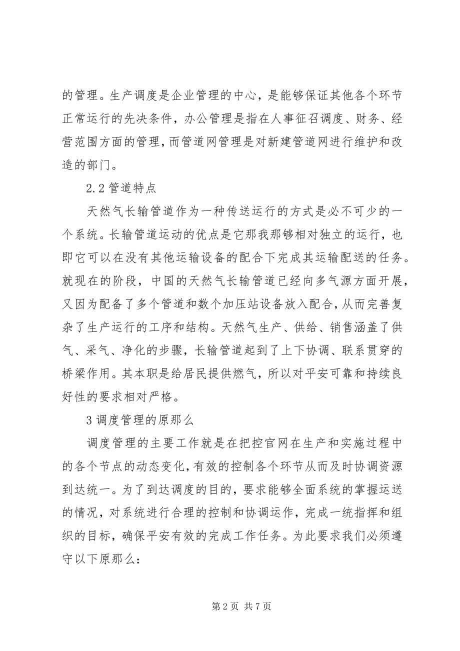 2023年天然气管道调度与运行综合评价的若干思考.docx_第2页