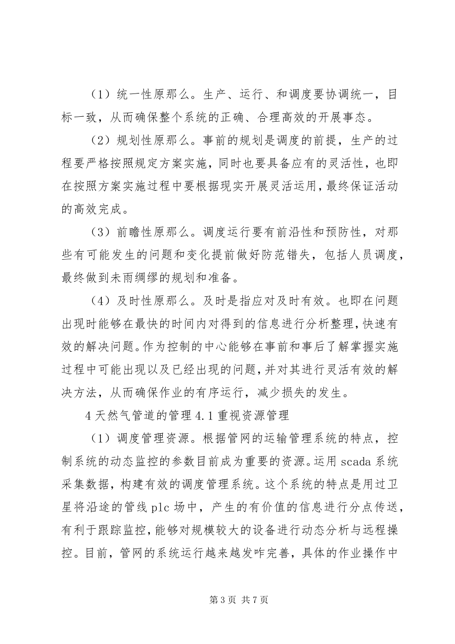 2023年天然气管道调度与运行综合评价的若干思考.docx_第3页