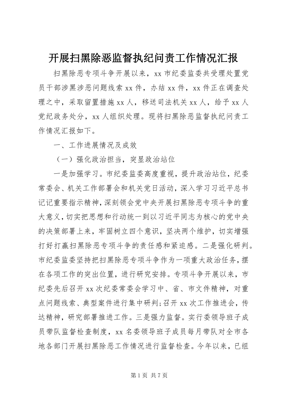 2023年开展扫黑除恶监督执纪问责工作情况汇报.docx_第1页