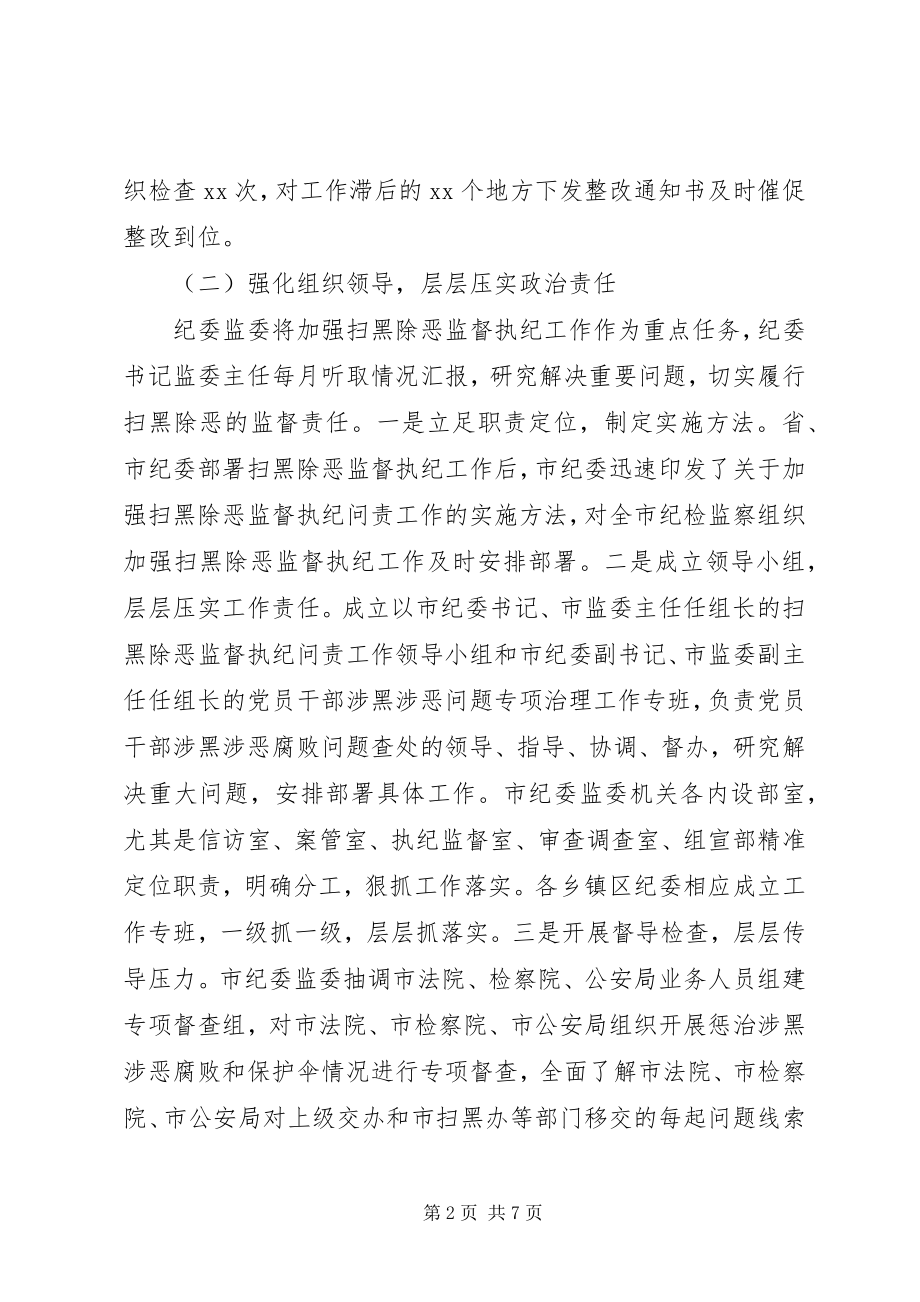 2023年开展扫黑除恶监督执纪问责工作情况汇报.docx_第2页