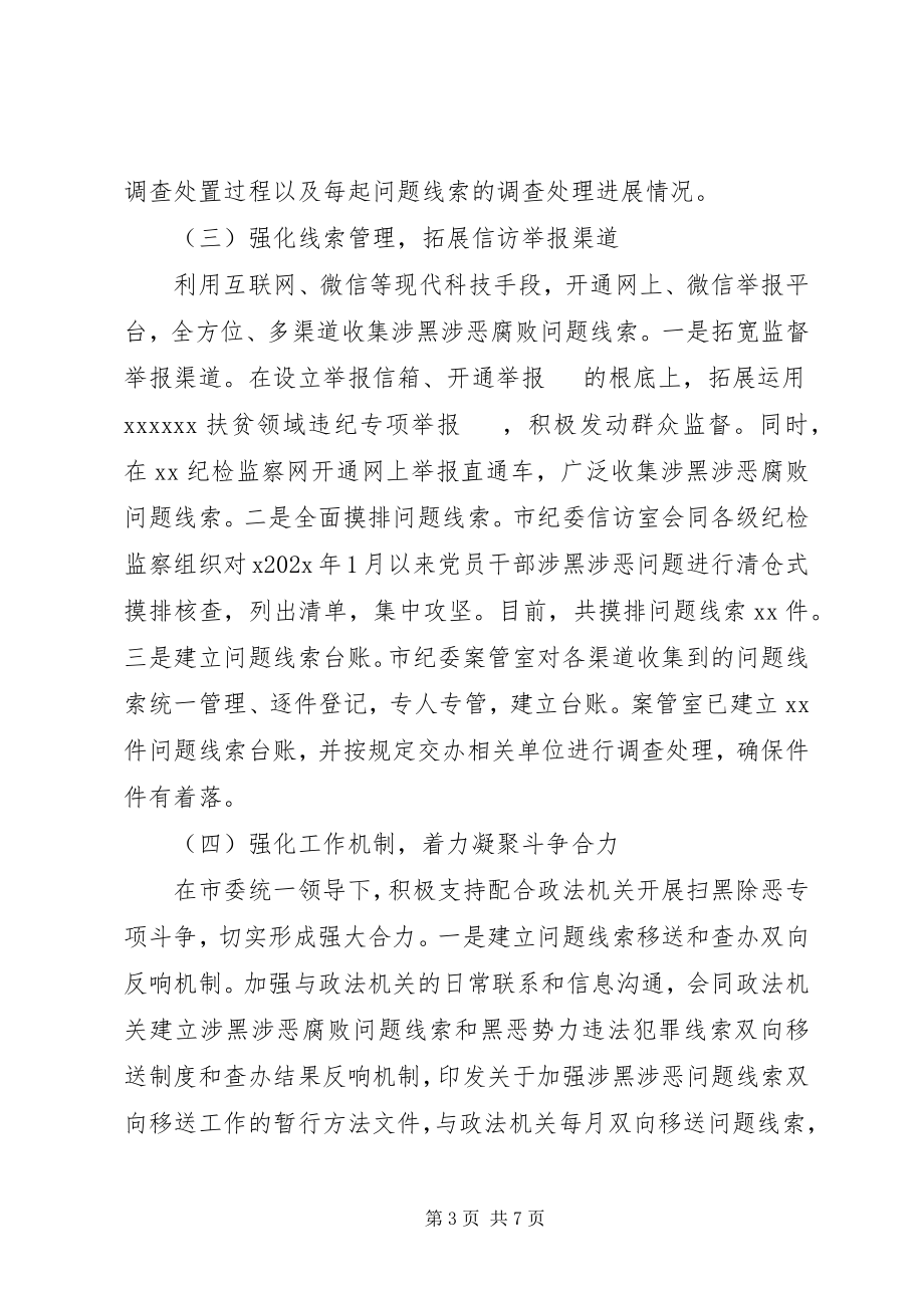 2023年开展扫黑除恶监督执纪问责工作情况汇报.docx_第3页