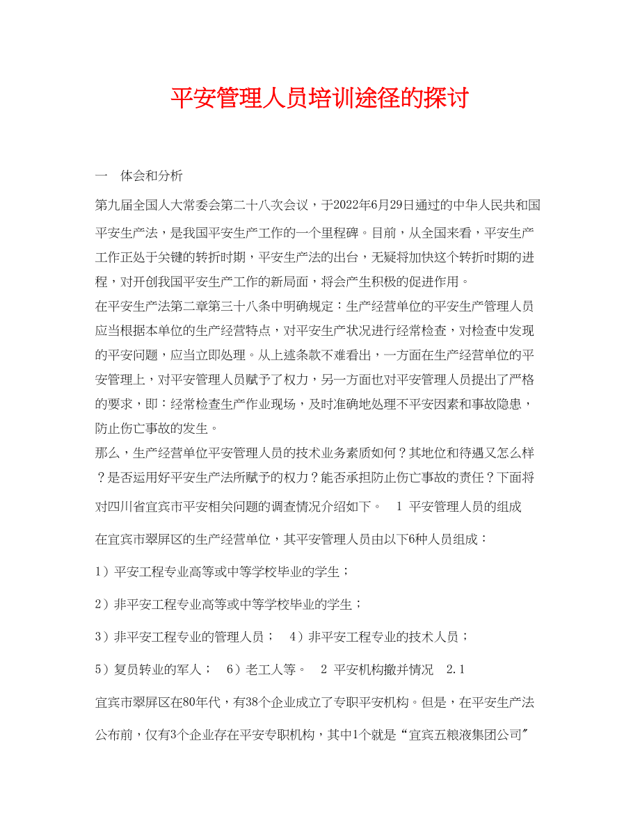 2023年《安全管理论文》之安全管理人员培训途径的探讨.docx_第1页