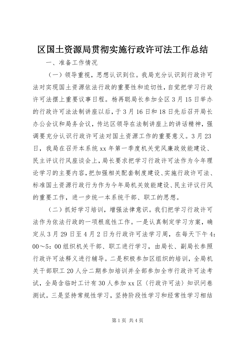 2023年区国土资源局贯彻实施《行政许可法》工作总结.docx_第1页