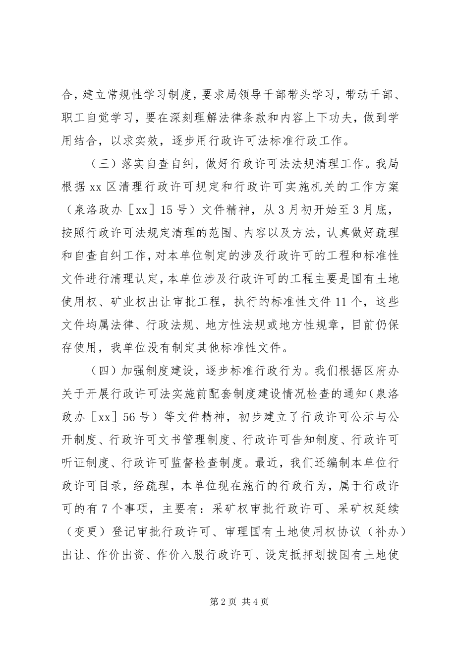 2023年区国土资源局贯彻实施《行政许可法》工作总结.docx_第2页