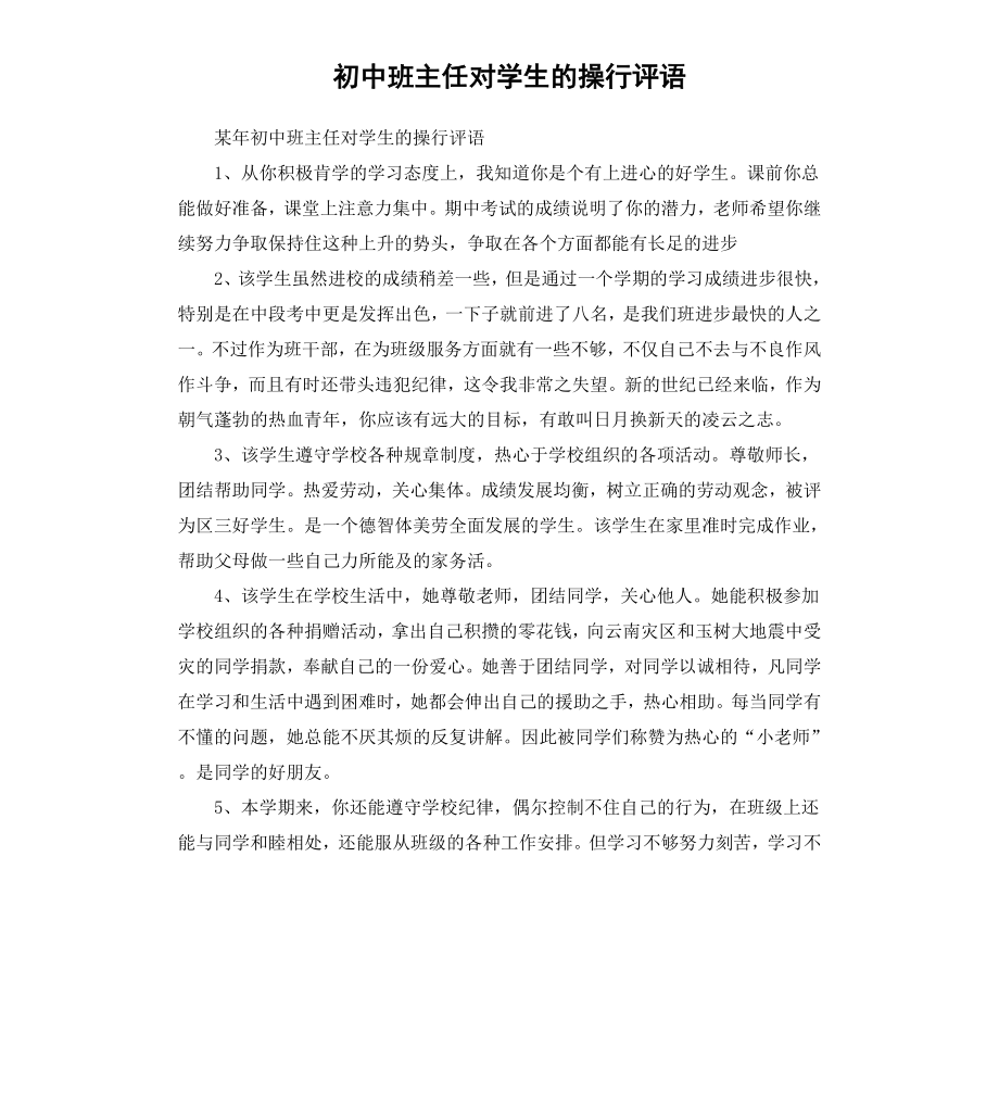 初中班主任对学生的操行评语.docx_第1页