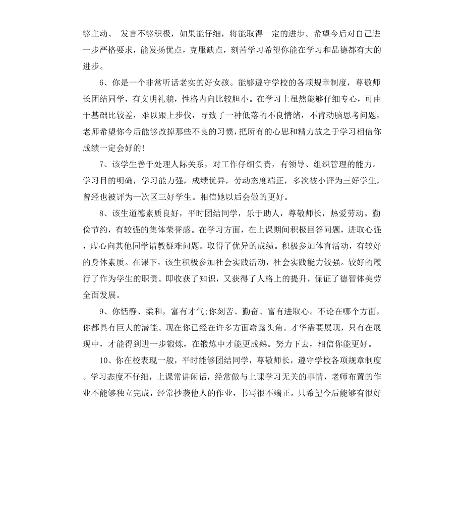 初中班主任对学生的操行评语.docx_第2页