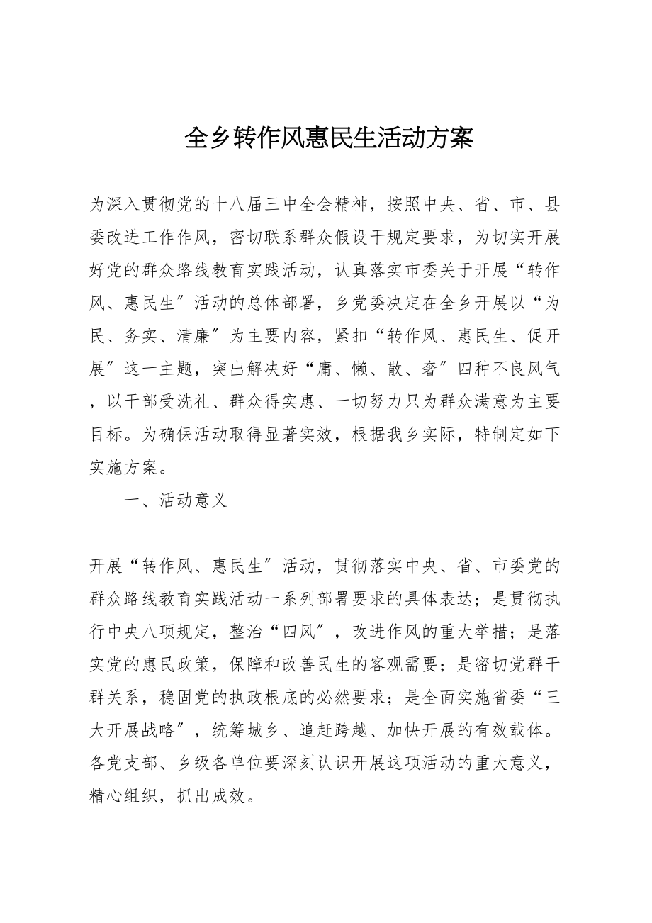 2023年全乡转作风惠民生活动方案.doc_第1页