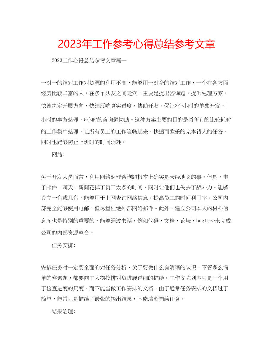 2023年工作心得总结文章.docx_第1页