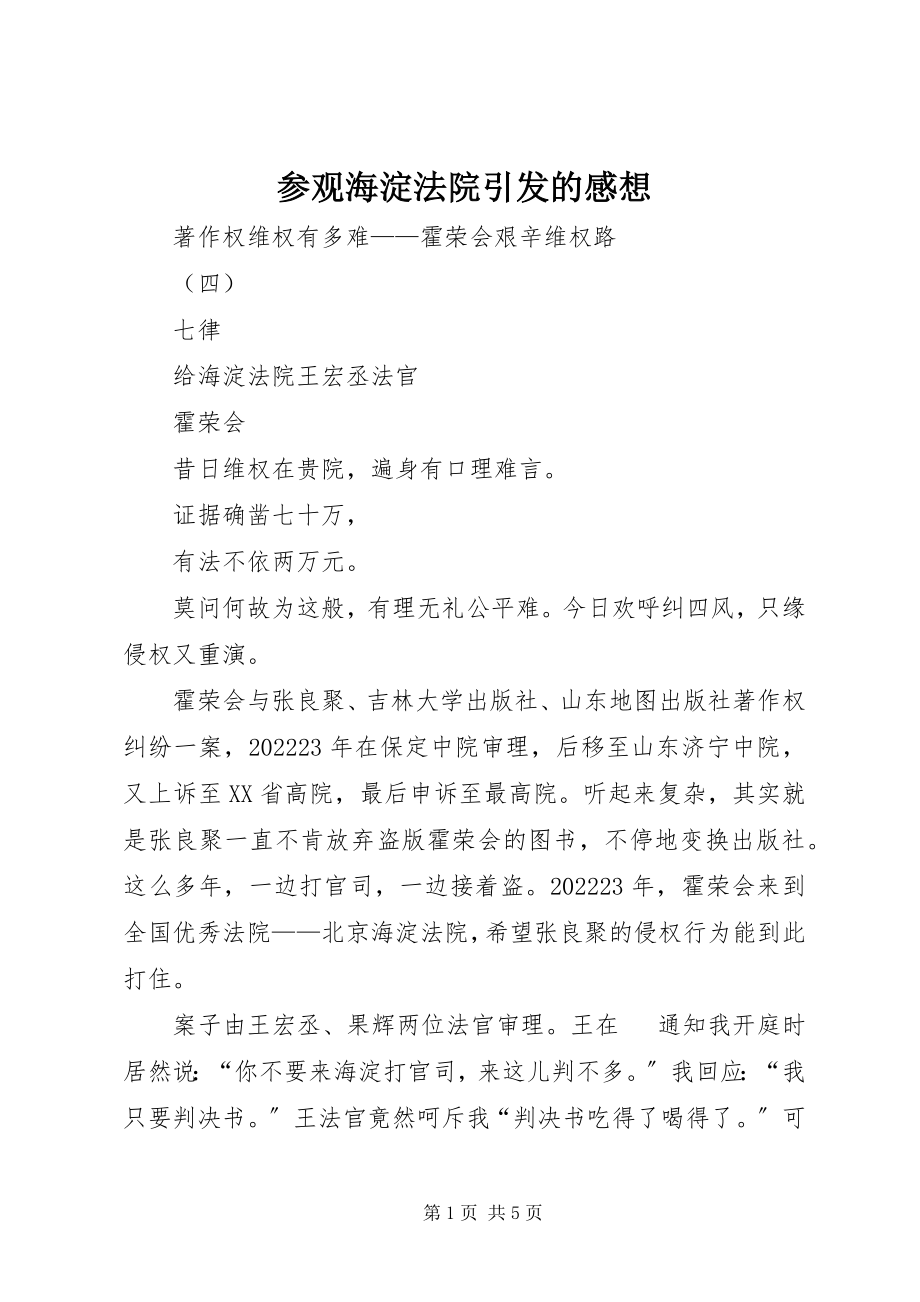 2023年参观海淀法院引发的感想新编.docx_第1页