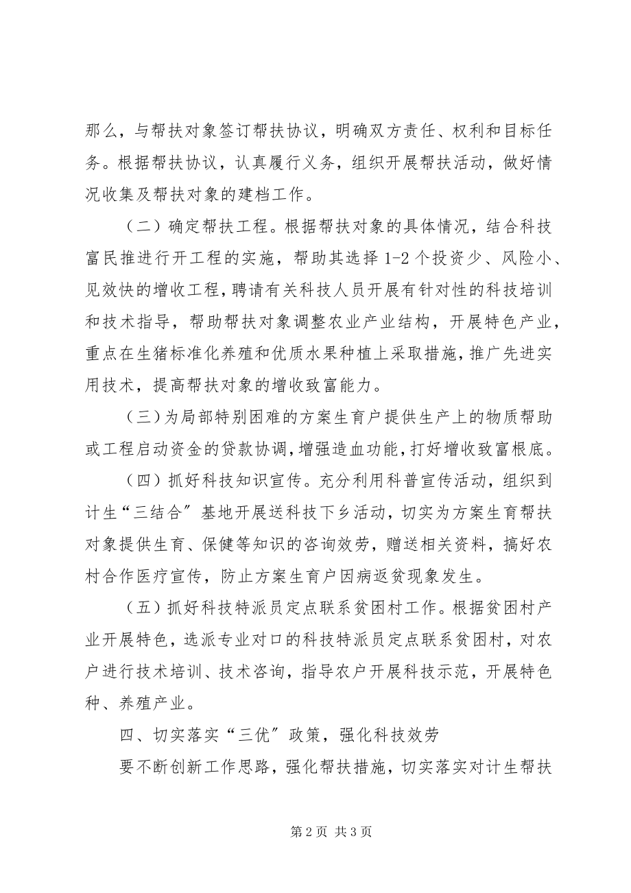 2023年计划生育科技帮扶工作实施方案.docx_第2页