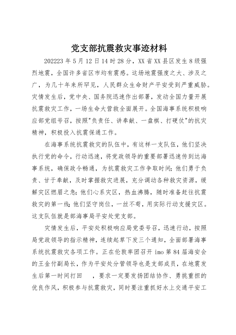 2023年党支部抗震救灾事迹材料.docx_第1页