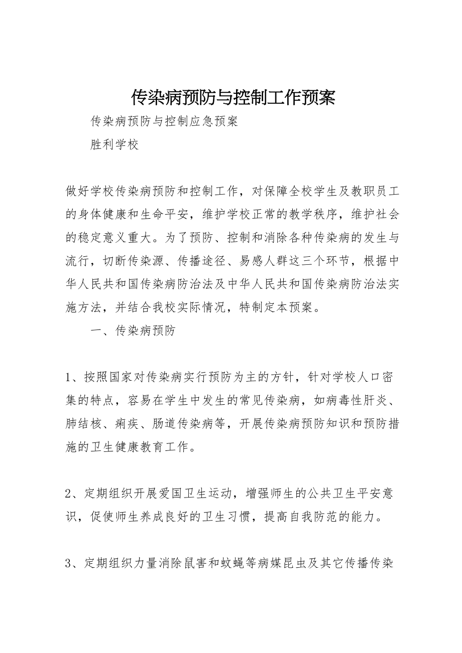 2023年传染病预防与控制工作预案 3.doc_第1页