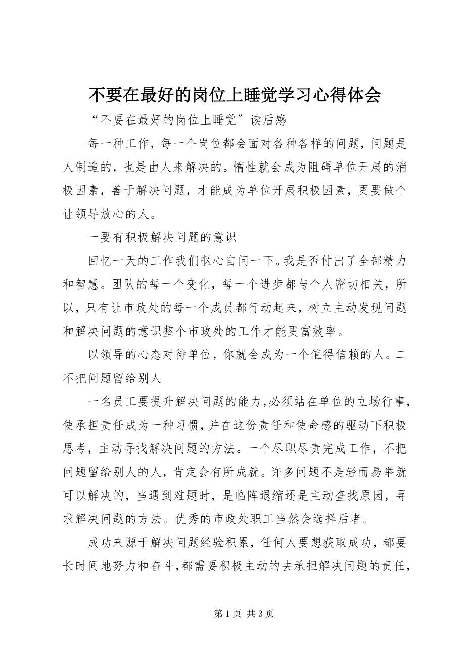 2023年《不要在最好的岗位上睡觉》学习心得体会.docx_第1页