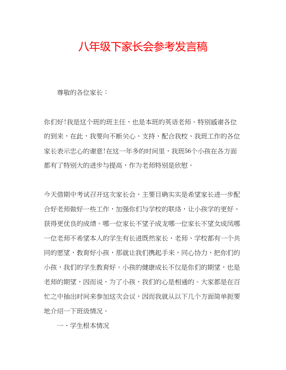 2023年八级下家长会发言稿.docx_第1页