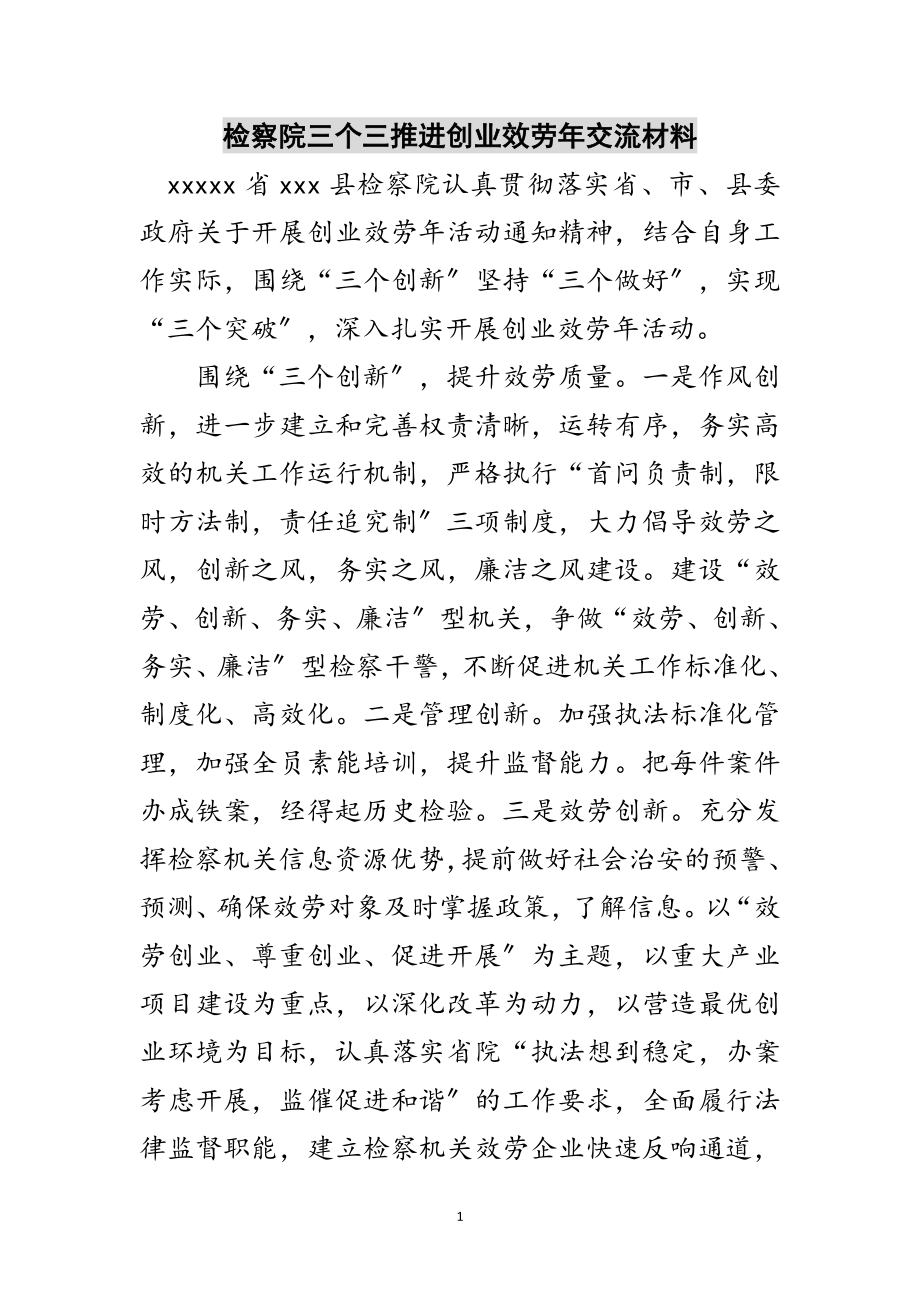 2023年检察院三个三推进创业服务年交流材料范文.doc_第1页