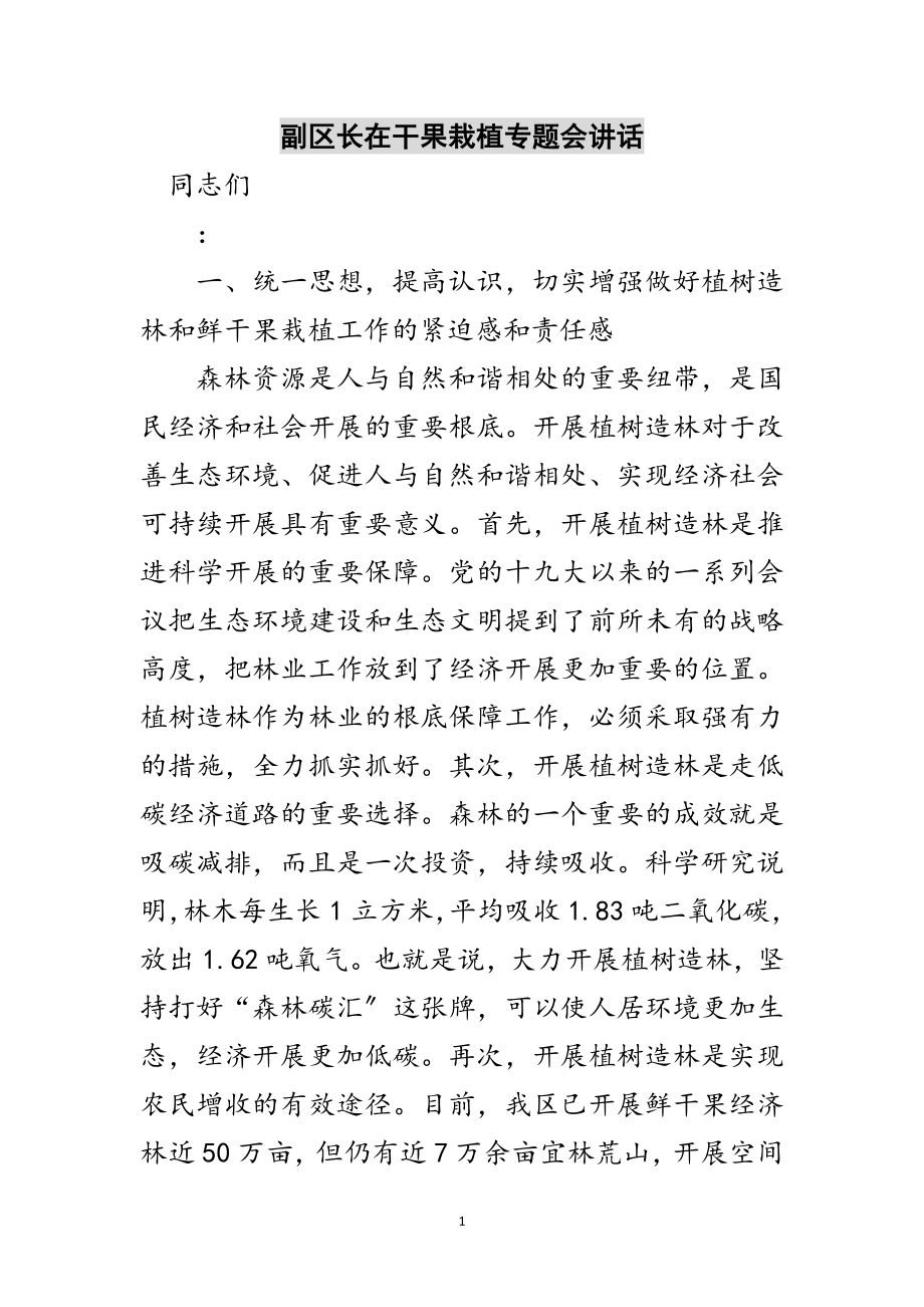 2023年副区长在干果栽植专题会讲话范文.doc_第1页