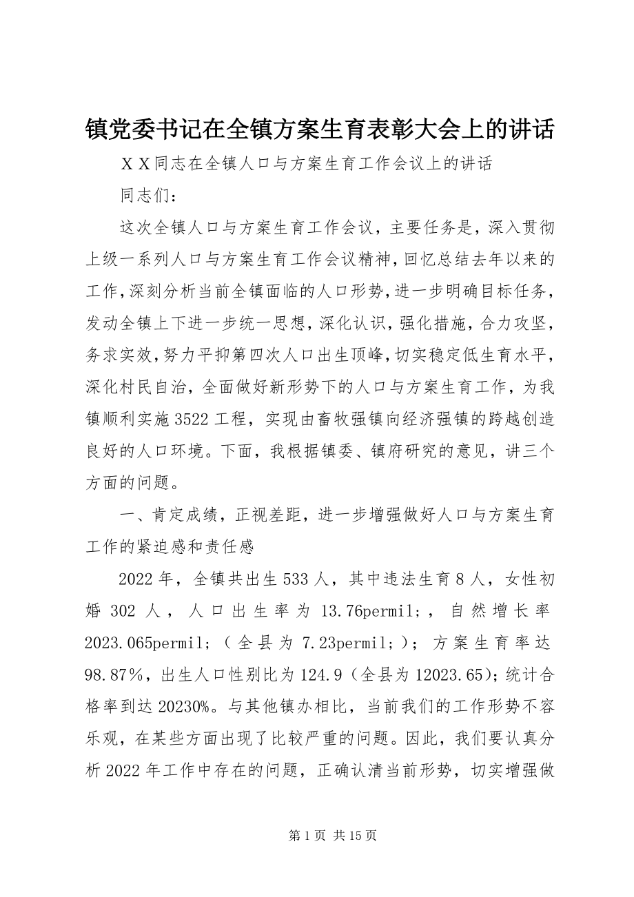 2023年镇党委书记在全镇计划生育表彰大会上的致辞.docx_第1页