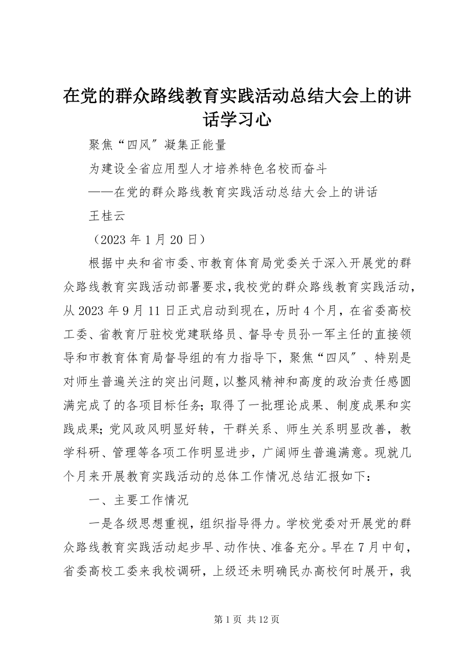 2023年《在党的群众路线教育实践活动总结大会上的致辞》学习心.docx_第1页