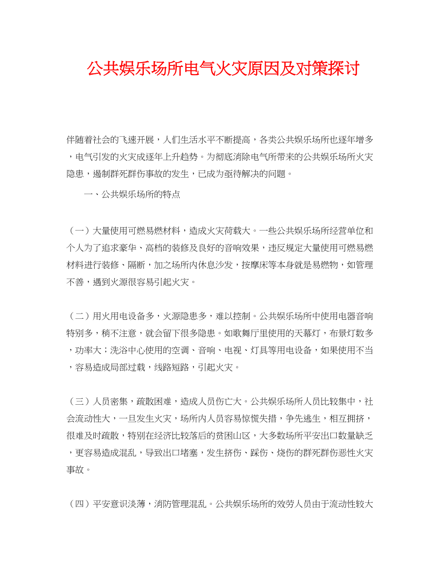 2023年《安全管理论文》之公共娱乐场所电气火灾原因及对策探讨.docx_第1页