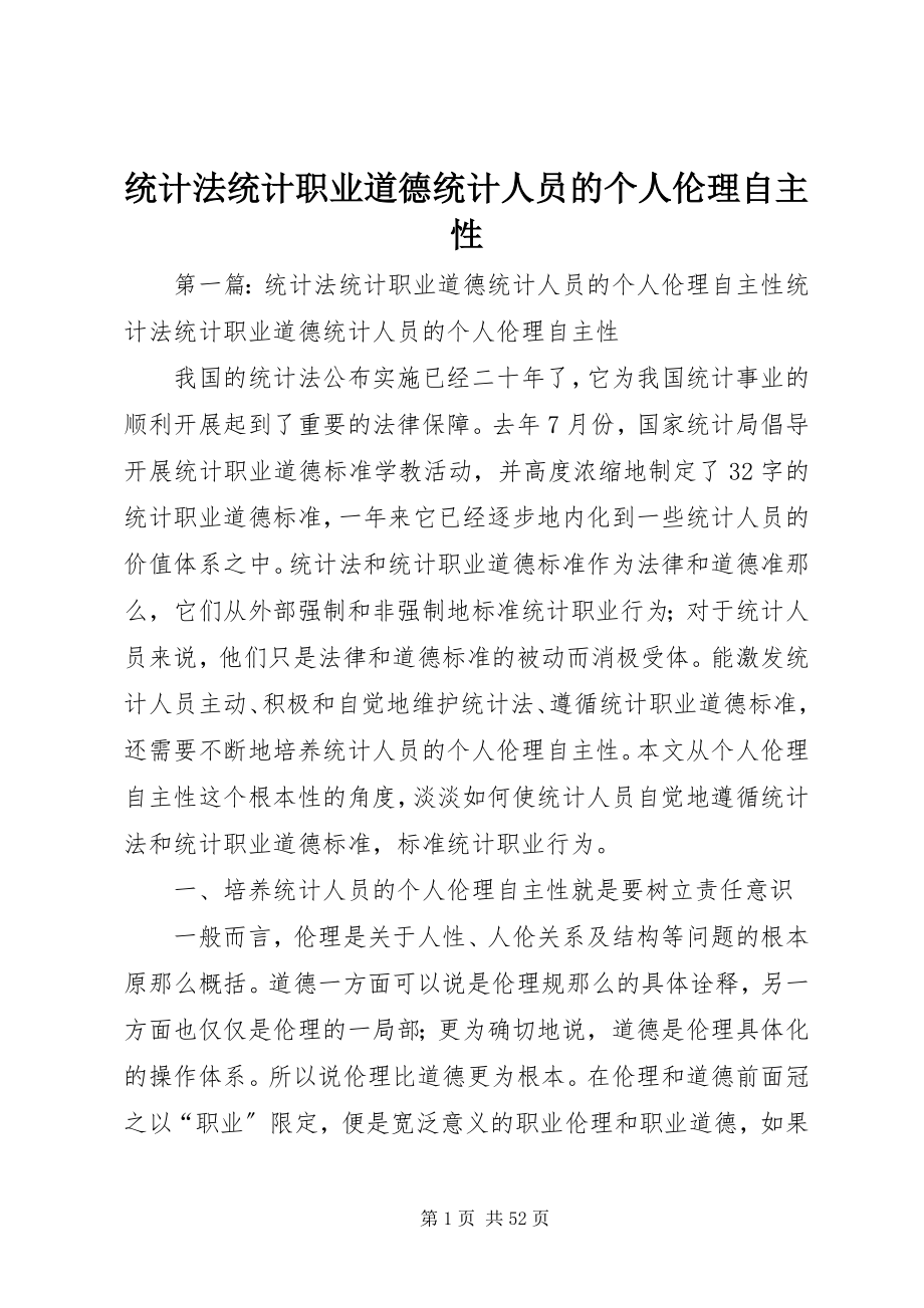 2023年统计法统计职业道德统计人员的个人伦理自主性.docx_第1页