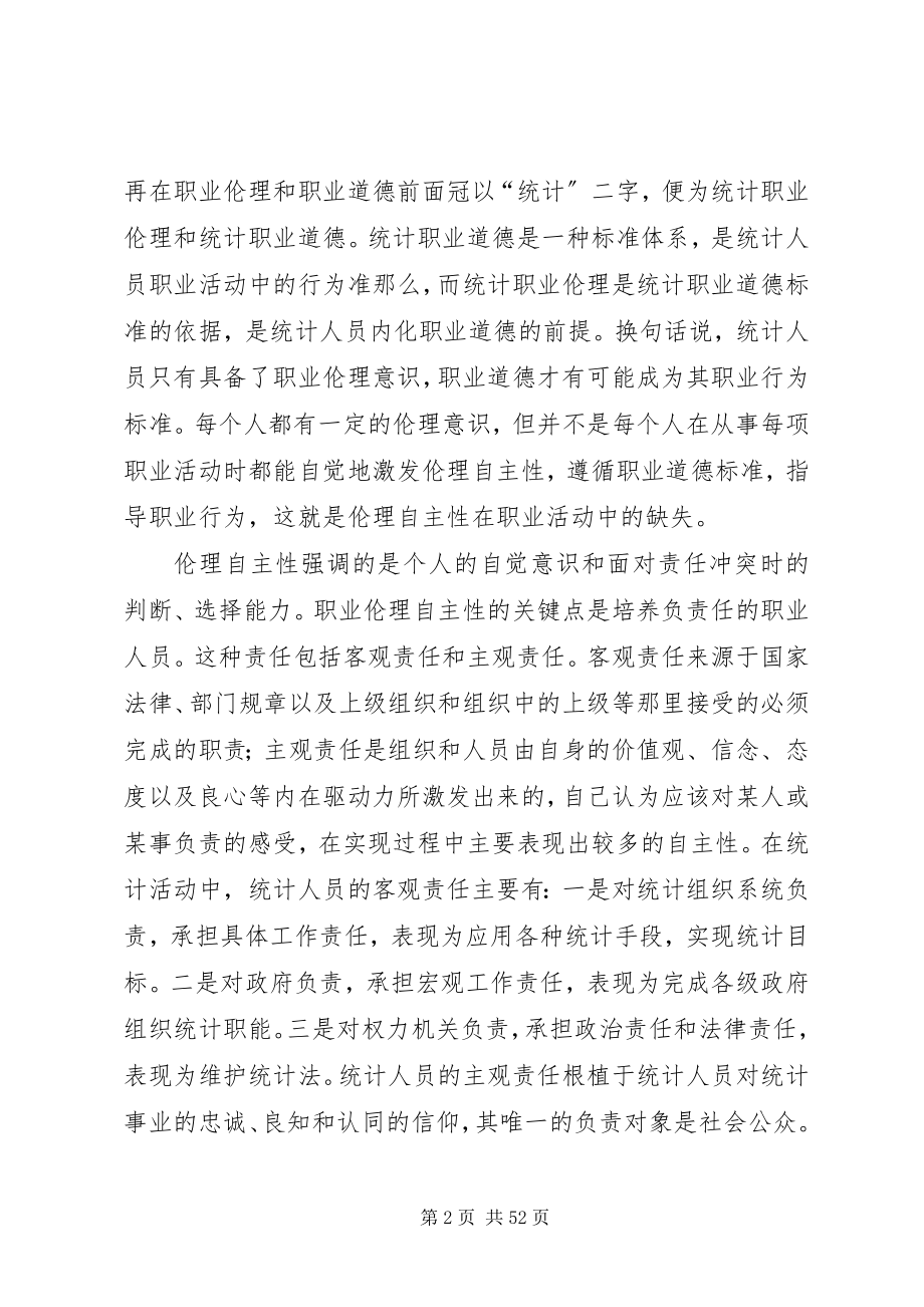 2023年统计法统计职业道德统计人员的个人伦理自主性.docx_第2页