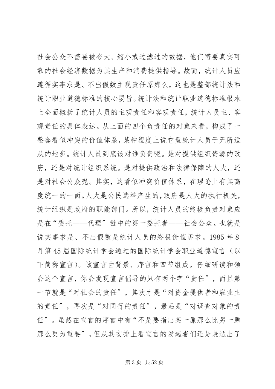 2023年统计法统计职业道德统计人员的个人伦理自主性.docx_第3页